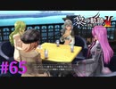 【黎の軌跡Ⅱ】殿下、女子会ですか？【part65】