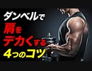 【筋トレ】ダンベルで肩を鍛える4つのコツ | ボディビルチャンピオンが解説【ビーレジェンド プロテイン】
