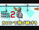 【マリオメーカー２】「カロンで飛び続けろ！」