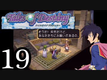 【実況】1、2をプレイしてからのテイルズ オブ デスティニー PS2版 part19