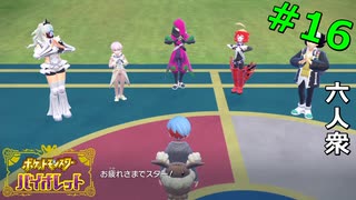 【ポケットモンスター スカーレット・バイオレット】スターダスト大作戦完結！　最後のバトル VS 「カシオペア」【おおはし】Part16