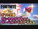 ギフト”ピンクのクマちゃん、マーベルコラボアイテム”1月20日のアイテムショップ【フォートナイト】