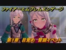 ファイアーエムブレムエンゲージ　第１章　目覚め　冒頭イベント　＃２　【Fire Emblem Engage】