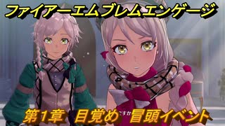 ファイアーエムブレムエンゲージ　第１章　目覚め　冒頭イベント　＃２　【Fire Emblem Engage】