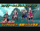 ファイアーエムブレムエンゲージ　シンクロとは？　戦闘リトスの草原　第１章　目覚め　＃３　【Fire Emblem Engage】