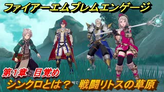 ファイアーエムブレムエンゲージ　シンクロとは？　戦闘リトスの草原　第１章　目覚め　＃３　【Fire Emblem Engage】