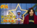 ポケモントレーナー アキヒト【ポケットモンスター スカーレット】実況プレイ Part56