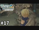 #17【テイルズオブシンフォニアラタトスクの騎士】目指せシリーズ制覇！響き合う心信じるをRPG、TOSラタトスクの騎士を完全初見で楽しむ！！【TALES OF SYMPHONIA】【実況】