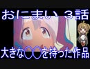【アニメ感想】おにまい3話「大きな◯◯を持った作品」お兄ちゃんはおしまい！