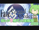【FGO】低レア7騎縛り #00 準備編