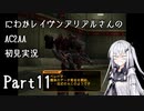 にわかレイヴンアリアルさんのAC2AA初見実況 part11