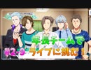 【サイスタ】知識ゼロで始める完全初見実況プレイ第2章9話【アイドルマスター SideM GROWING STARS】