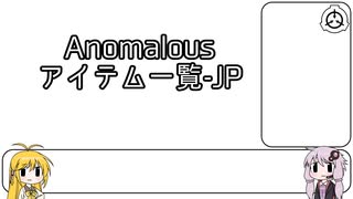 【SCP】ランダムで眺めるAnomalousアイテム一覧-JP Part1