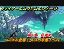 ファイアーエムブレムエンゲージ　ルミエル登場！リトスの草原イベント　第１章　目覚め　＃４　【Fire Emblem Engage】