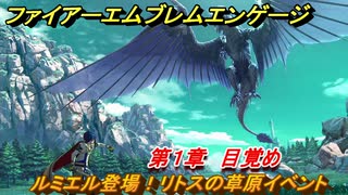 ファイアーエムブレムエンゲージ　ルミエル登場！リトスの草原イベント　第１章　目覚め　＃４　【Fire Emblem Engage】