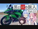 黒い液の旅人 Part.10 国道108号線【VOICEROID車載】