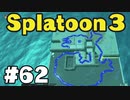 【ぽつぽつ実況 #62】いるか【スプラトゥーン3】