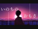 いのちのおもさ/Xist feat.KAITO