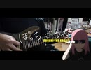 【弾いてみた】無敵のギターヒーロー / ぼっち・ざ・ろっく！