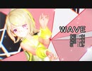 【MMD】リンちゃん・ミクさん・ルカさんで「WAVE」【カメラ配布あり】