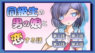 ◉【同級生の男の娘と恋する話】掌篇ノベルをやろうじゃないか/17本目