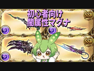【 #グラブル初心者 】闇マグナ編成に使いそうな武器になんでか入ってくるガチャ武器を解説するずんだもん【ずんだもん解説動画】
