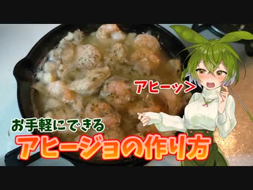 【海外料理祭】お手軽アヒージョの作り方【VOICEROIDキッチン】