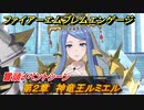 ファイアーエムブレムエンゲージ　第２章　神竜王ルミエル　冒頭イベントシーン　＃５　【Fire Emblem Engage】