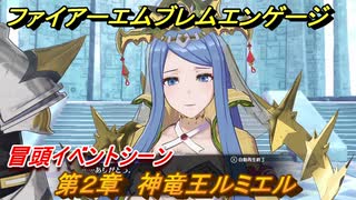 ファイアーエムブレムエンゲージ　第２章　神竜王ルミエル　冒頭イベントシーン　＃５　【Fire Emblem Engage】