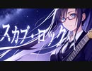 『スカブ・ロック』/ 紲星あかり【ボカロオリジナル曲】