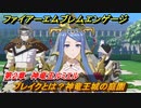 ファイアーエムブレムエンゲージ　戦闘テクニック　ブレイクとは？神竜王城の庭園　第２章　神竜王ルミエル　＃６　【Fire Emblem Engage】