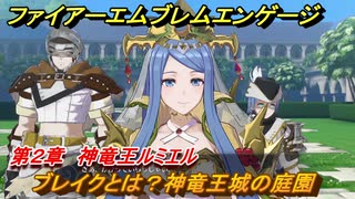 ファイアーエムブレムエンゲージ　戦闘テクニック　ブレイクとは？神竜王城の庭園　第２章　神竜王ルミエル　＃６　【Fire Emblem Engage】