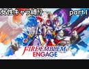 「FEエンゲージ」女性キャラ縛り　part１　実況ｖｒ