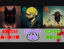 私は何もしていない…悪いことなんてしていないのに…恐ろしすぎるSCP part3【SCP解説】