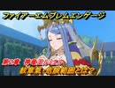ファイアーエムブレムエンゲージ　戦闘テクニック　紋章氣・危険範囲とは？神竜王城の庭園　第２章　神竜王ルミエル　＃７　【Fire Emblem Engage】
