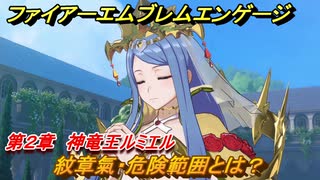 ファイアーエムブレムエンゲージ　戦闘テクニック　紋章氣・危険範囲とは？神竜王城の庭園　第２章　神竜王ルミエル　＃７　【Fire Emblem Engage】