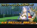 ファイアーエムブレムエンゲージ　第２章　神竜王ルミエル　戦闘後イベントシーン　＃８　【Fire Emblem Engage】