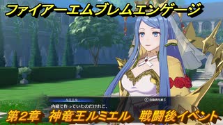 ファイアーエムブレムエンゲージ　第２章　神竜王ルミエル　戦闘後イベントシーン　＃８　【Fire Emblem Engage】