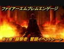 ファイアーエムブレムエンゲージ　第３章　襲撃者　冒頭イベントシーン　＃９　【Fire Emblem Engage】