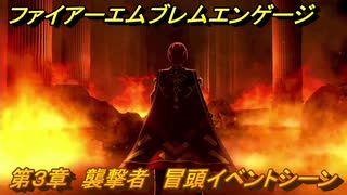ファイアーエムブレムエンゲージ　第３章　襲撃者　冒頭イベントシーン　＃９　【Fire Emblem Engage】