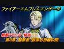 ファイアーエムブレムエンゲージ　戦闘テクニック　特効　第３章　襲撃者　紋章の指輪の間　＃１０　【Fire Emblem Engage】