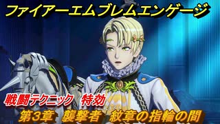 ファイアーエムブレムエンゲージ　戦闘テクニック　特効　第３章　襲撃者　紋章の指輪の間　＃１０　【Fire Emblem Engage】