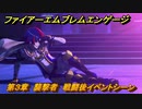 ファイアーエムブレムエンゲージ　第３章　襲撃者　戦闘後イベントシーン　＃１１　【Fire Emblem Engage】