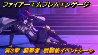 ファイアーエムブレムエンゲージ　第３章　襲撃者　戦闘後イベントシーン　＃１１　【Fire Emblem Engage】