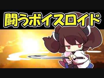 【PV】闘うボイスロイド（対戦格闘ゲーム風）