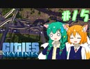 【Cities:Skylines】辺境の惑星で100万人都市を築きます #15【ゆっくり実況】