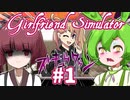 【日本語字幕付】ずんだもん＆きりたん VS. パーフェクトヤンデレ彼女＃1【Girlfriend Simulator】【ボイロ実況/VOICEROID実況】【ホラーゲーム】