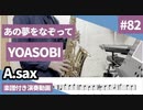 YOASOBI「あの夢をなぞって」をアルトサックスで演奏 楽譜 コード 付き演奏動画