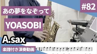 YOASOBI「あの夢をなぞって」をアルトサックスで演奏 楽譜 コード 付き演奏動画