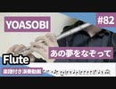 YOASOBI「あの夢をなぞって」をフルートで演奏 楽譜 コード 付き演奏動画